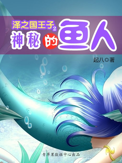 Title details for 泽之国王子2 by 起八 - Available